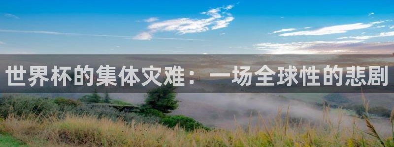 西超杯直播：世界杯的集体灾难：一场全球性的悲剧