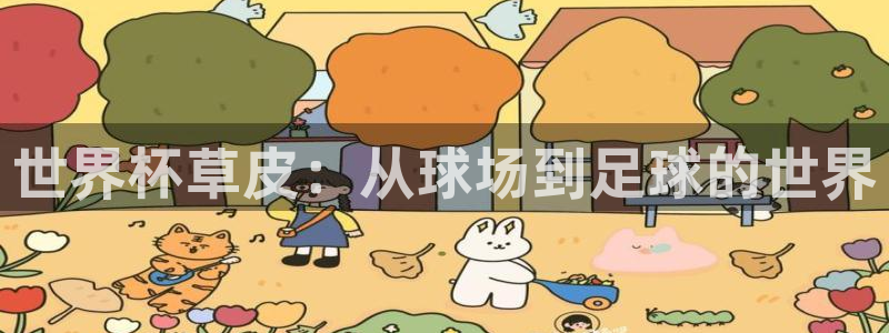 世界杯小组赛赛程：世界杯草皮：从球场到足球的世界