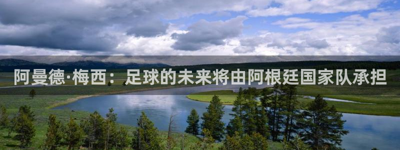 2026男足世界杯赛程：阿曼德·梅西：足球的未来将由阿根廷国家队承担